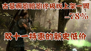 【Steam特惠】双十一特惠的一些新史低价游戏，古墓丽影暗影终极版上架一周就-78%