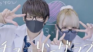 高校生男女自唱跳「チューリングラブ」（理科生坠入情网故尝试证明ED）【ςera➹×砂糖くん】