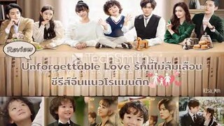 รีวิวซีรีส์รักนี้ไม่ลืมเลือน