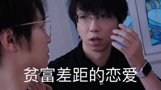 贫富差距的恋爱会有结果吗？