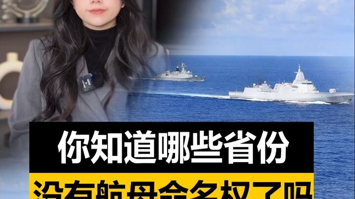 Which provinces don’t get to name aircraft carriers?