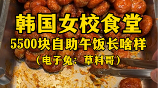 บุฟเฟ่ต์มื้อกลางวันราคา 5,500 หยวน ที่โรงอาหารโรงเรียนหญิงเกาหลีจะเป็นอย่างไร (คนในภาคตะวันออกเฉียงเ