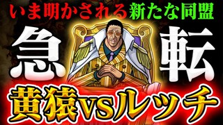 エッグヘッドで黄猿が戦うのはルッチ！「どっちつかずの正義」でまさかの仲間確定？【ワンピース最新話】