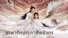 ชะตารักประกาศิตมังกร EP.18