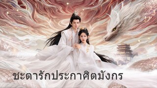 ชะตารักประกาศิตมังกร EP.18