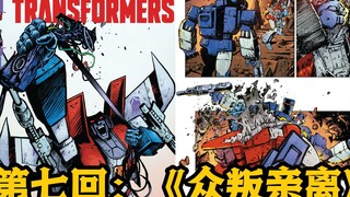MasterZhou讲漫画《新-变形金刚》能量宇宙 第七回：《众叛亲离》红蜘蛛遭滑铁卢 声波黄袍加身Transformers Comic issue 7