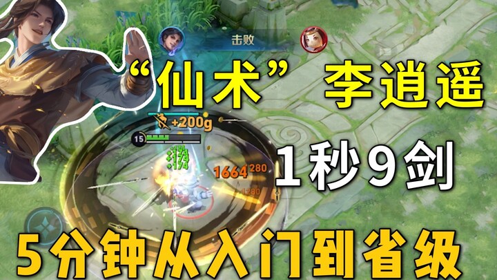 “仙术”曜教学：李逍遥皮肤2秒9剑，5分钟从入门到省级！
