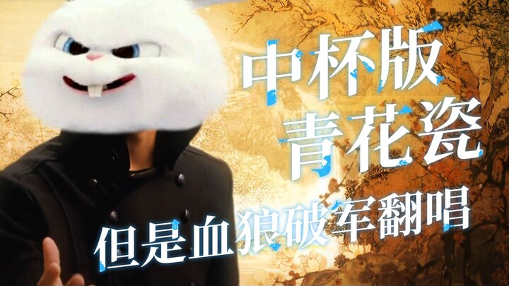 Medium-sized version of "Blue and White Porcelain," but sung by Xue Lang Po Jun (not AI)