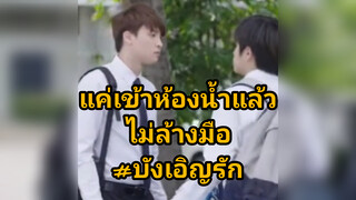 แค่เข้าห้องน้ำแล้วไม่ล้างมือ#บังเอิญรัก