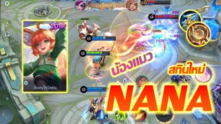 Nana นาน่า สกินใหม่สุดน่ารัก น้องเป็นแมวส้ม |Mobile legends