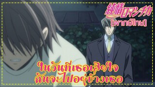 [พากย์ไทย] ในวันที่เธอเสียใจ ฉันจะไปอยู่ข้างเธอ Junjou Romantica 1/5