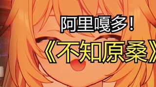 Aligado | ฉันไม่รู้เพลงต้นฉบับ