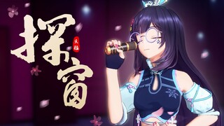 【直播生唱】探窗 | 高能戏腔现场！她唱着他乡遇故知……