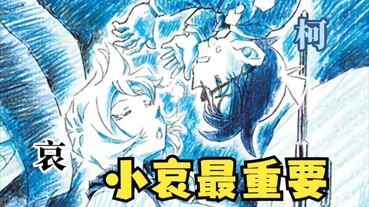 【M26】小哀在柯南心中绝对重要已经明牌了
