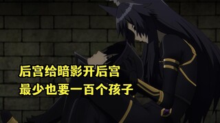 十月新番：【想要成为影之实力者】第二季第四集