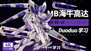 平行宇宙主角机！男人的终极浪漫！万代MB海牛高达Hi-ν开箱测评-Duoduo学习