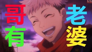 【咒术回战/五悠/宿伏】哥有老婆！土味到极致就是洋气！