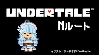 【Undertale】アンダーテールやっていくよ～！（Nルート）【雪花ラミィ/ホロライブ】