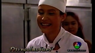 กระท่อมโสมจันทร์ ปี 2541 EP.1