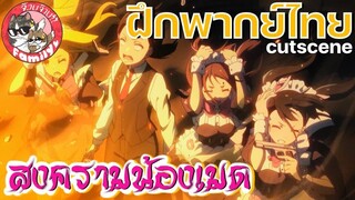 Akiba Maid Sensou พากย์ไทย คัตซีน