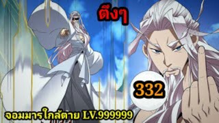 (332) My Disciples Are All Villains - ลูกศิษย์ของผม คือเหล่ายอดวายร้าย #จอมมารใกล้ตาย #มังงะจีน