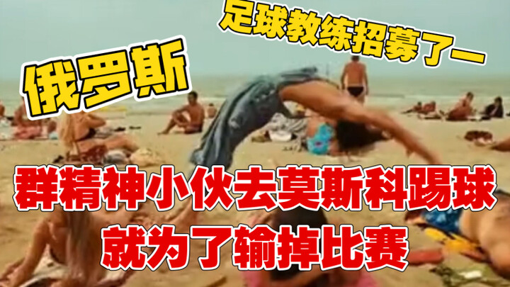 A Russian soccer coach assembled a squad of mentally unstable players to play in Moscow—just to make