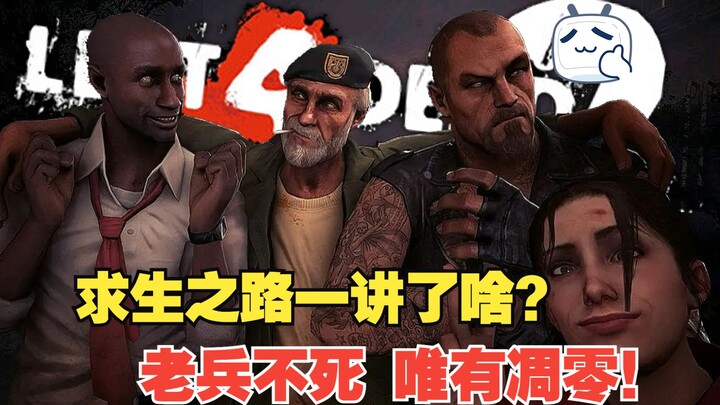 Left 4 Dead 1 เล่าเรื่องอะไรกันแน่? ชมครบทั้งเกมในหนึ่งชั่วโมง — ทหารผ่านศึกไม่มีวันตาย มีเพียงความโ