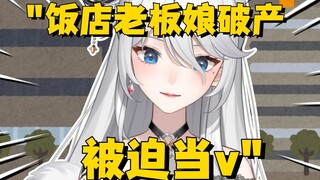 东北饭店老板娘破产被迫当v....赚钱好难啊播了7个小时赚了2毛钱？！