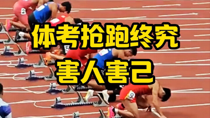 الانطلاق المبكر في اختبارات اللياقة البدنية يضر بالناس ويضر بنفسه في النهاية.