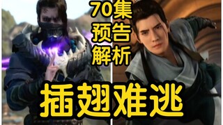 乌丑欲留下在场众人！阵法覆盖！韩立插翅难逃！！！（凡人修仙传70集初入星海第10集）