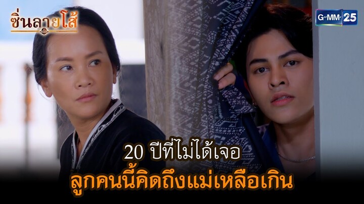 20 ปีที่ไม่ได้เจอ ลูกคนนี้คิดถึงแม่เหลือเกิน l HIGHLIGHT ซิ่นลายโส้ Ep.32 | GMM25
