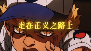 “走在正义之路上 才叫做命运”