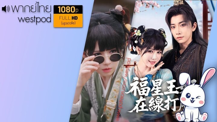 เซียนสาวจอมป่วน | พากย์ไทย