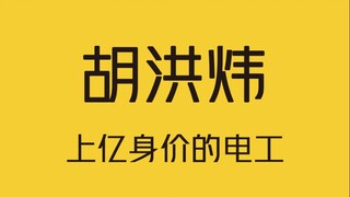 Một thợ điện có giá trị hàng trăm triệu!