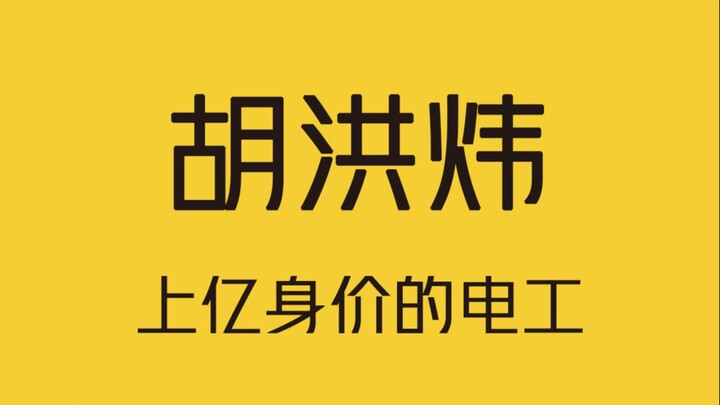 上亿身价的电工！