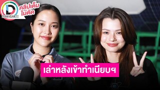 🔴LIVE "ฟรีน-เบ็คกี้" เล่าหลังเข้าทำเนียบฯ เผยความคืบหน้าผลักดันสมรสเท่าเทียม ทำการบ้านกับยูเรนัสหนัก