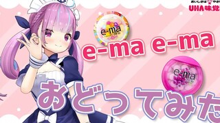 『e-ma e-ma』边唱边跳【湊阿库娅  湊あくあ】