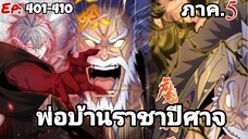 [รวมตอนพากย์มังงะ] พ่อบ้านราชาปีศาจ ซีซั่น5 สงครามของสกุลใหญ่ใต้นภา ตอนที่401-410#มังงะจีน