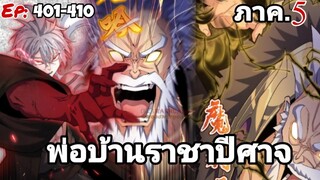 [รวมตอนพากย์มังงะ] พ่อบ้านราชาปีศาจ ซีซั่น5 สงครามของสกุลใหญ่ใต้นภา ตอนที่401-410#มังงะจีน