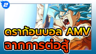 ดราก้อนบอล AMV | เตือน! ฉากการต่อสู้สวยงามเกินกว่าจะดู_2