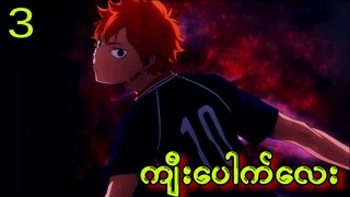 Ep 3 | Haikyuu S-2| ကျီးပေါက်လေးကိုအထင်သေးလို့ကွာ