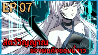 [มังงะพากย์ไทย] สัตว์วิญญาณของผมคือซอมบี้สาว ตอนที่ 7 พากย์สดแปลสด