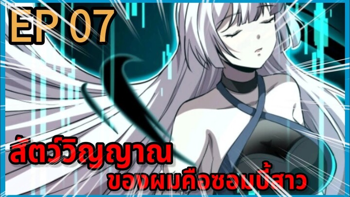 [มังงะพากย์ไทย] สัตว์วิญญาณของผมคือซอมบี้สาว ตอนที่ 7 พากย์สดแปลสด