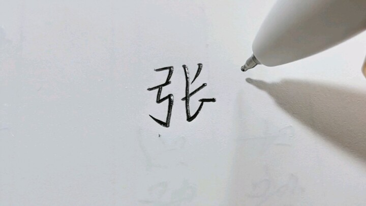 اتضح أن حرف “تشانغ” يبدو أجمل هكذا!