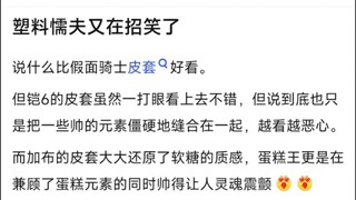 塑料懦夫又在招笑了