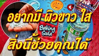 อยากมีผิว ขาว ใส สิ่งนี้จะทําให้คุณสวยขึ้น คุณผู้หญิงควรรู้ไว้