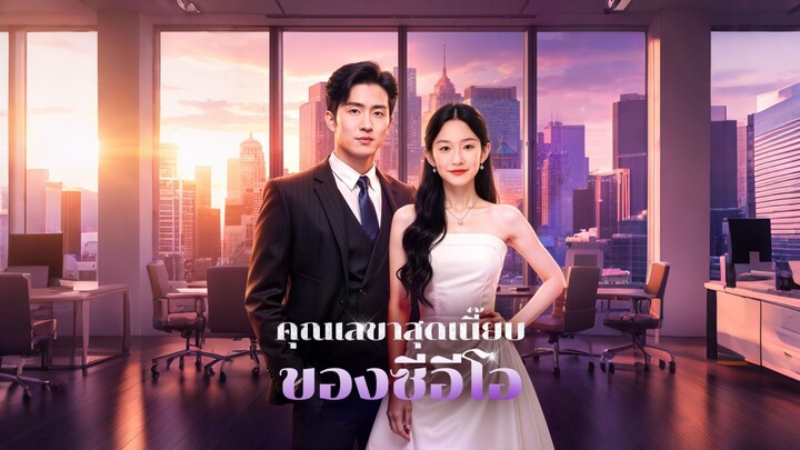 [ดูฟรีเต็มเรื่อง] คุณเลขาสุดเนี๊ยบ ของซีอีโอ (ซับไทย)