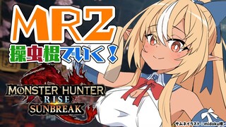 【MONSTER HUNTER RISE:SUNBREAK】マスターランク２いくぞー！【ホロライブ/不知火フレア】