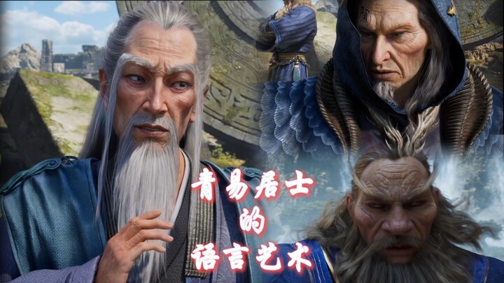 青易居士的语言艺术