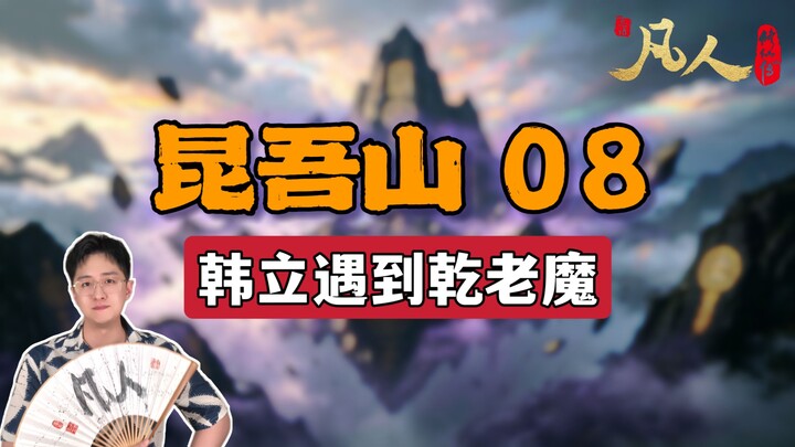 [Ordinary People] Kunwu Mountain 08 – Han Li Encounters Old Demon Qian